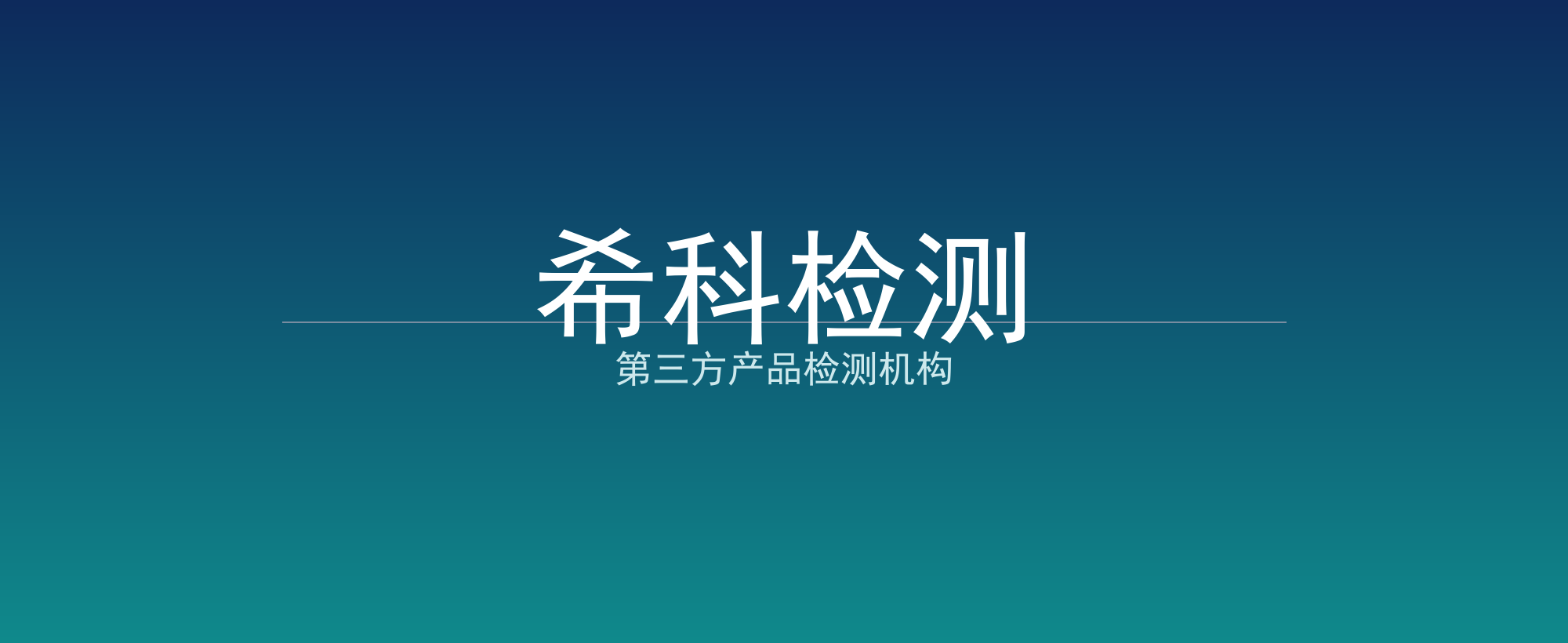 希科检测