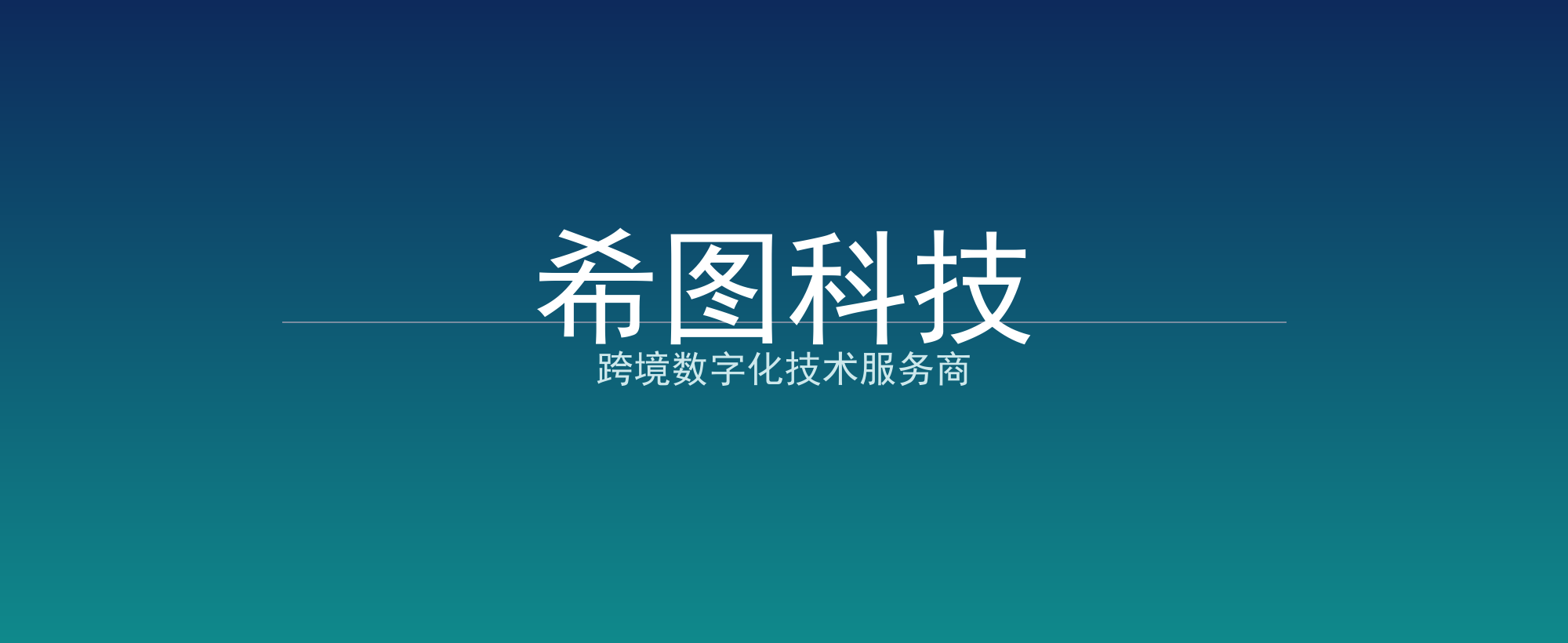 希图科技