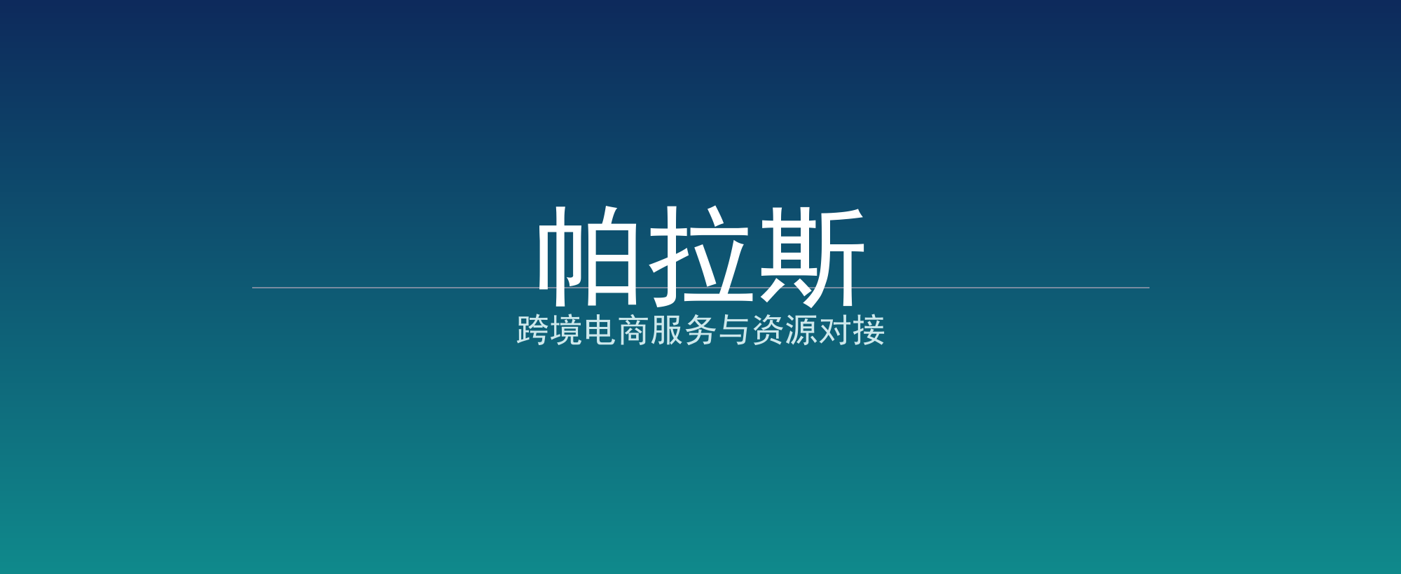 帕拉斯