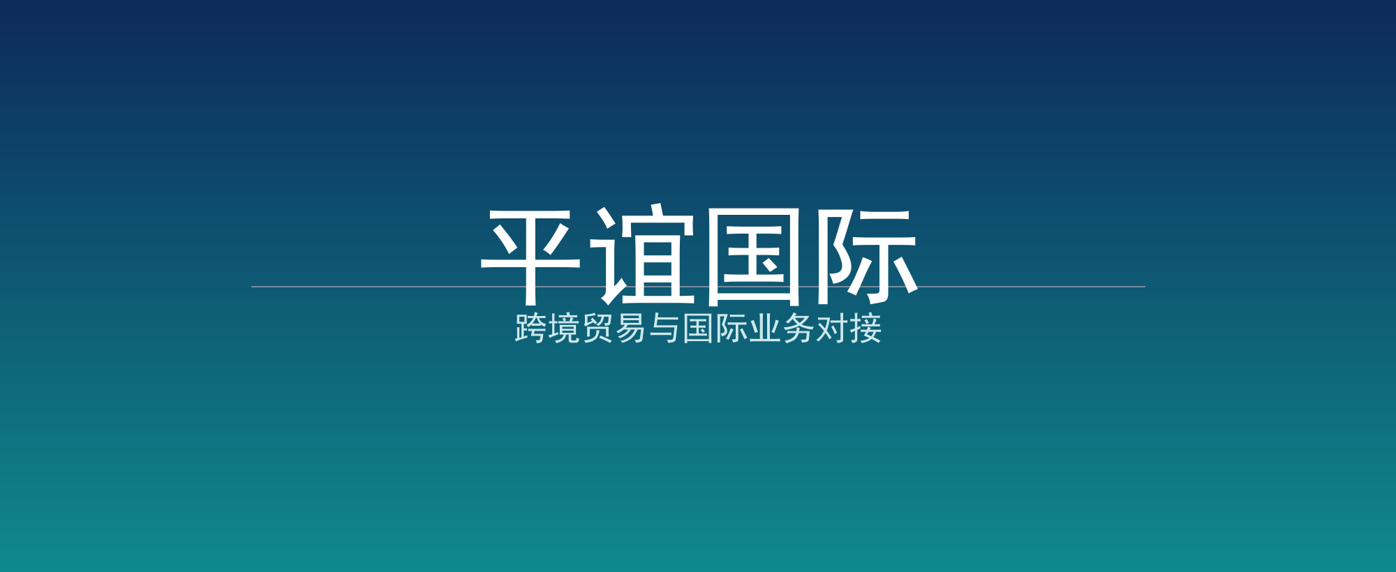 平谊国际