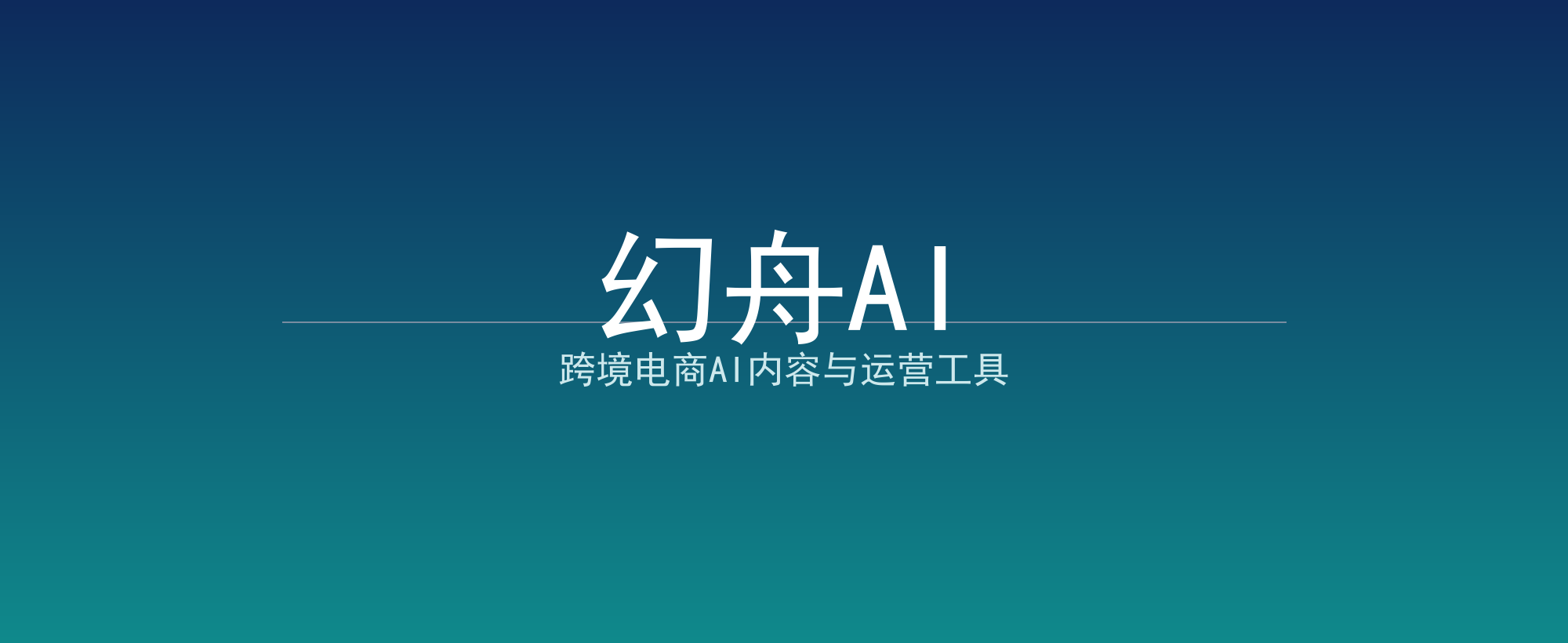 幻舟AI