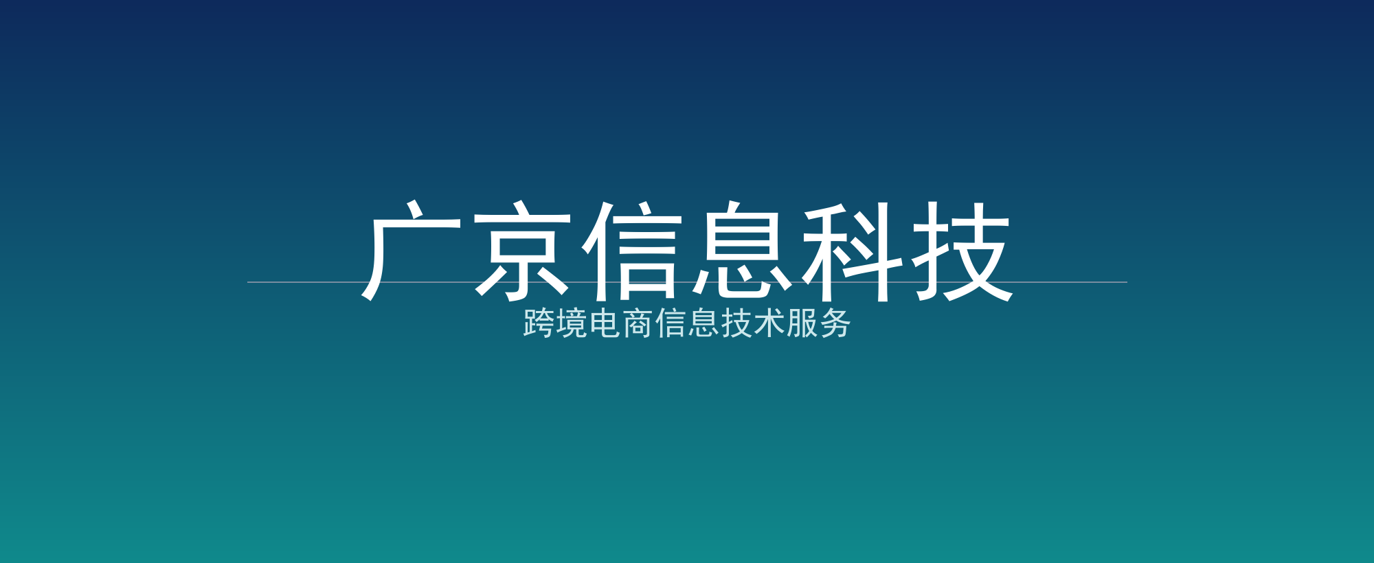 广京信息科技