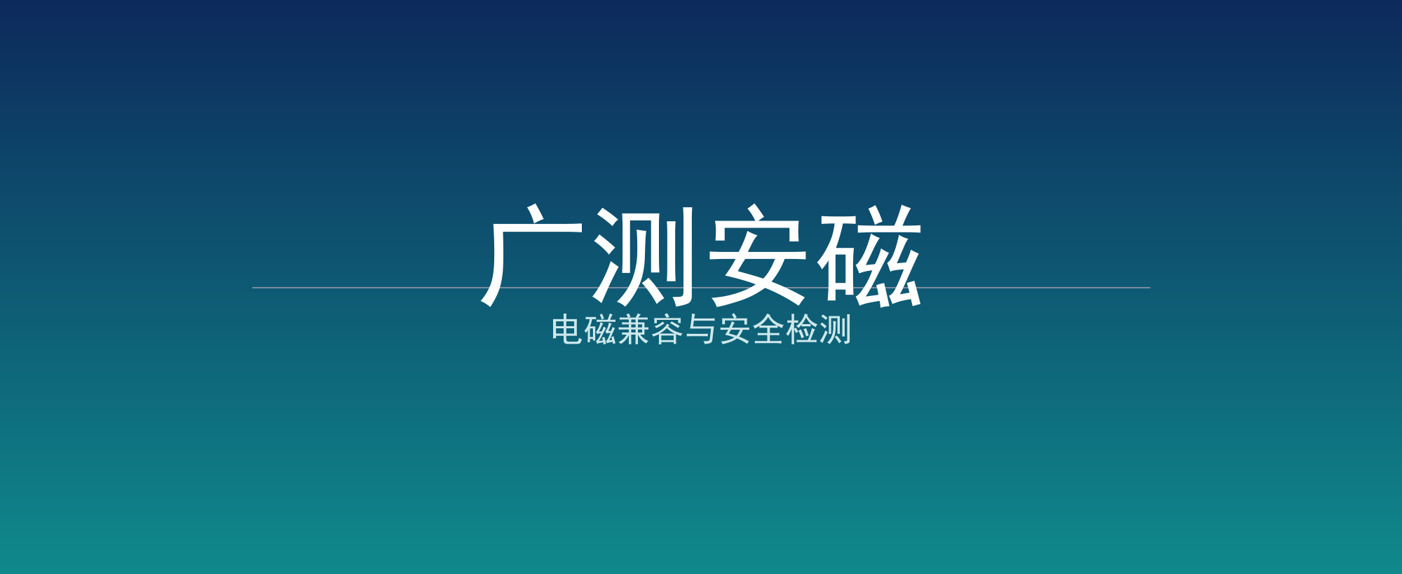 广测安磁