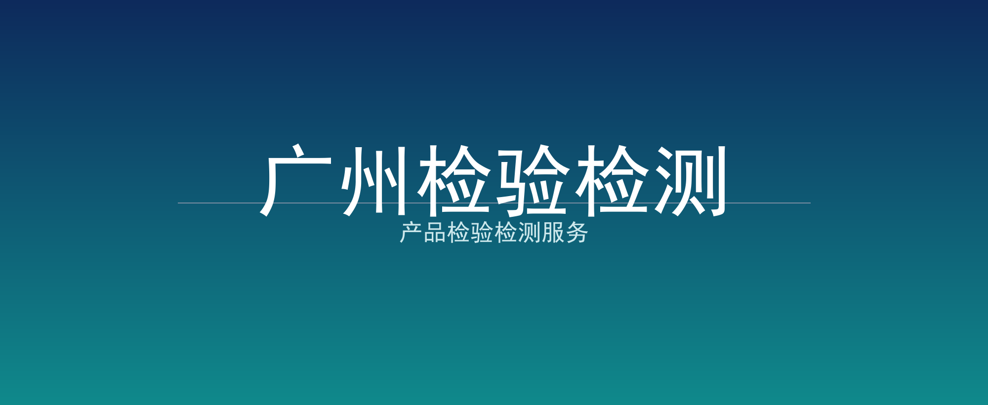 广州检验检测