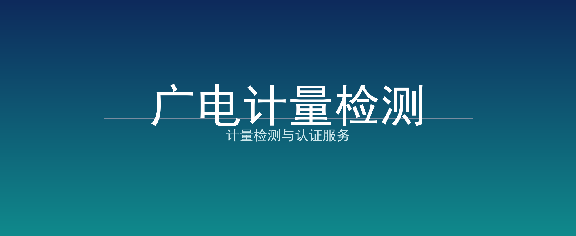 广电计量检测