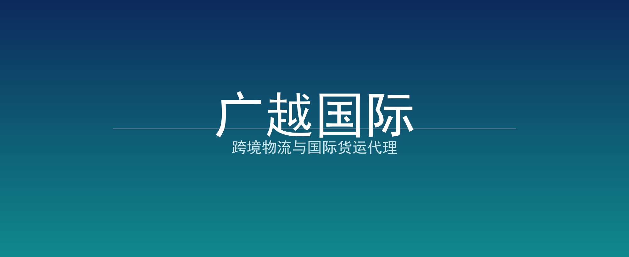 广越国际