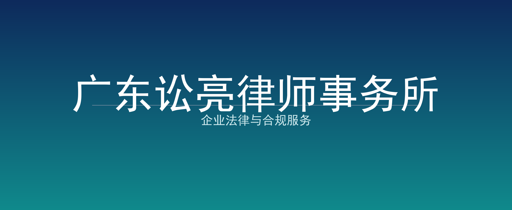 广东讼亮律师事务所