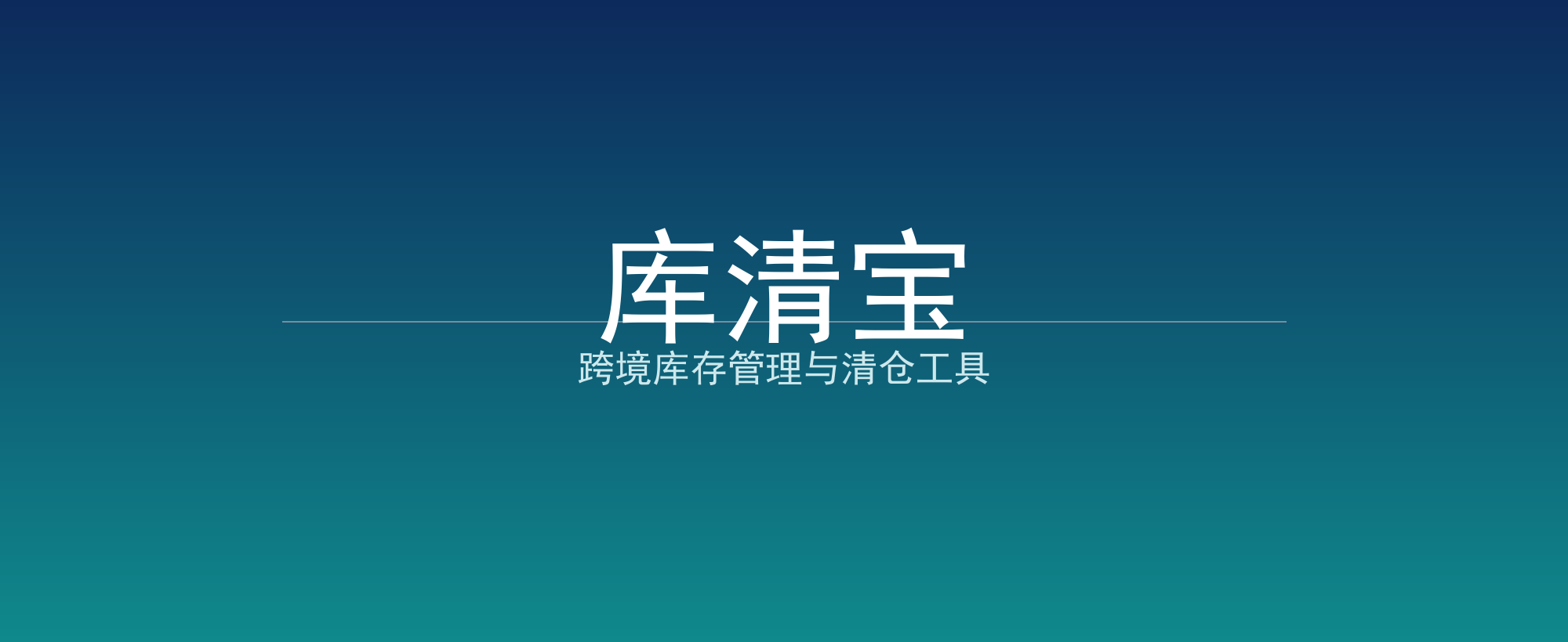 库清宝