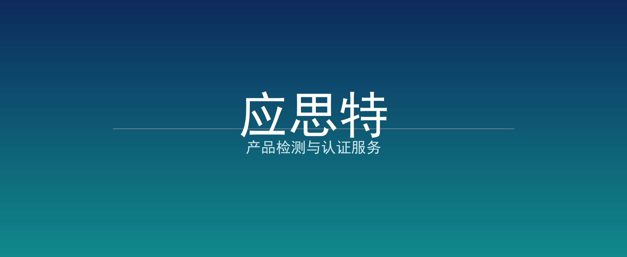 应思特