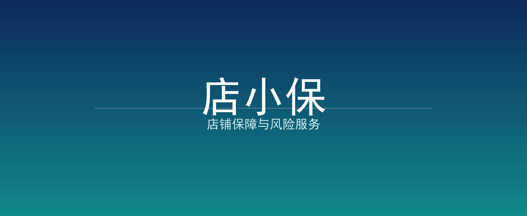 店小保