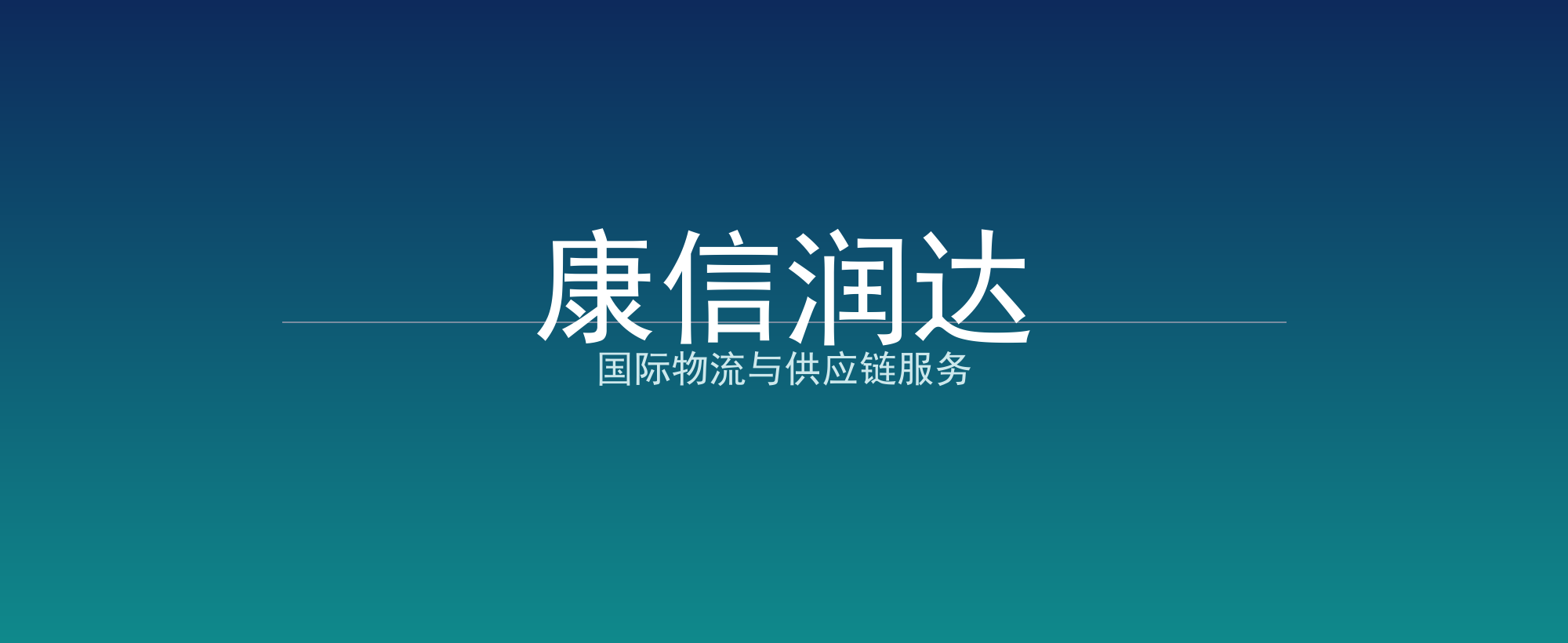 康信润达