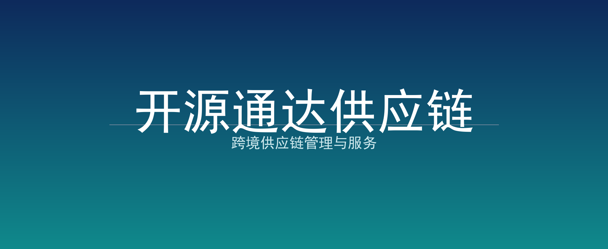 开源通达供应链