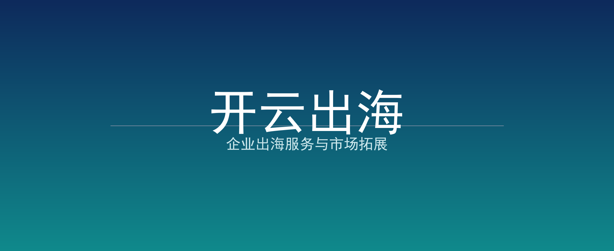 开云出海