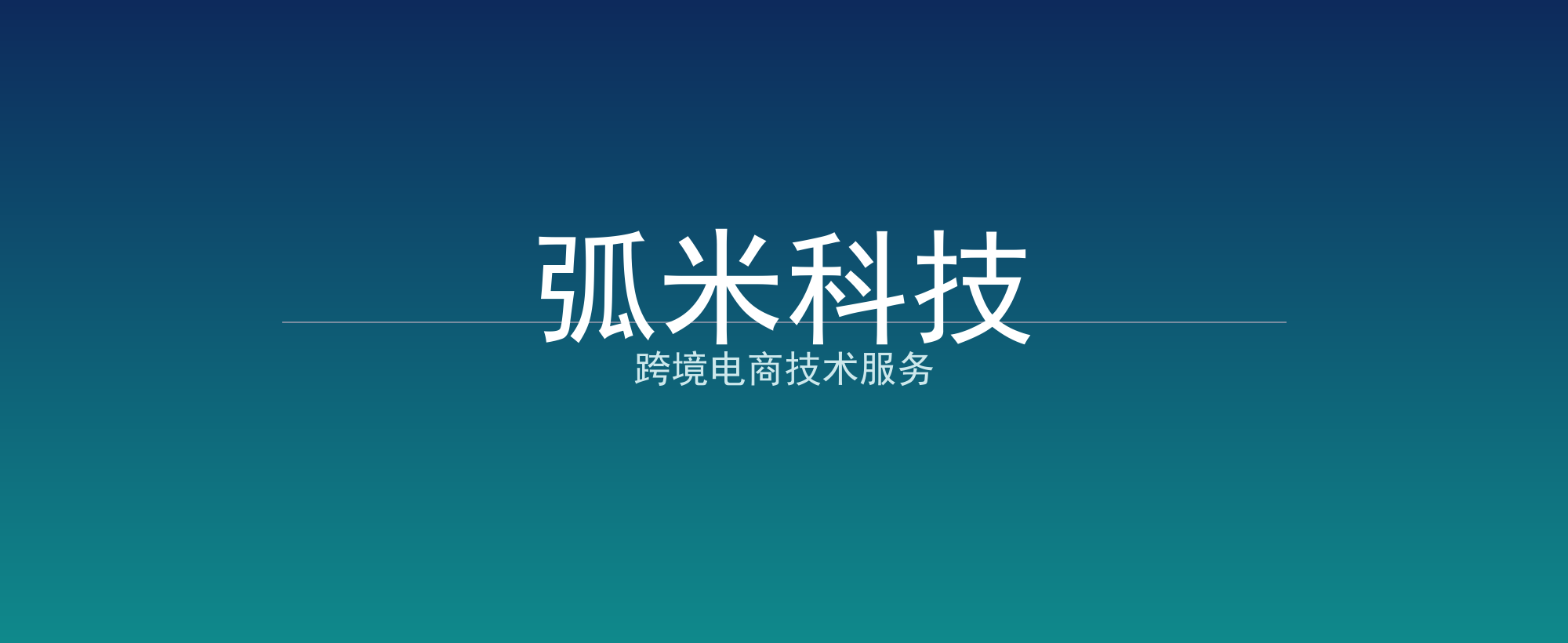弧米科技