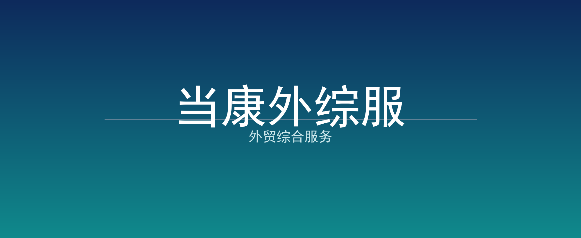 当康外综服