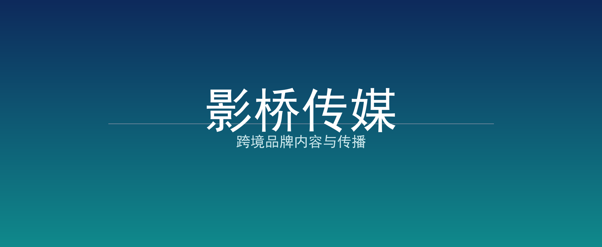 影桥传媒