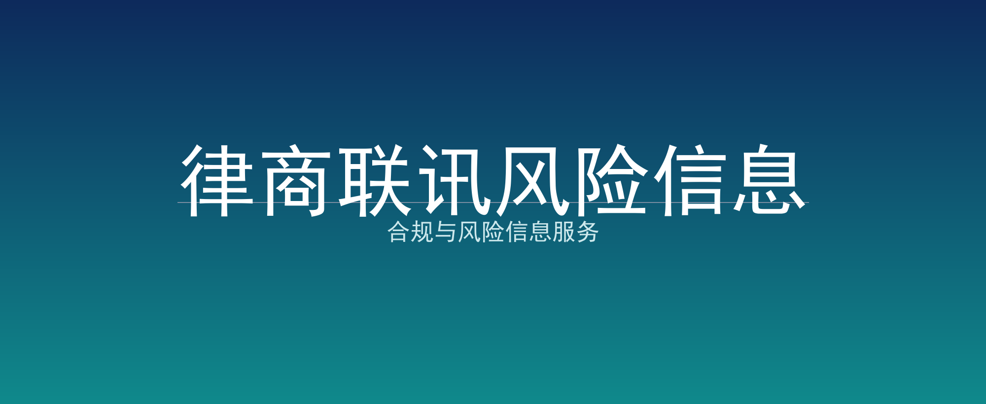 律商联讯风险信息