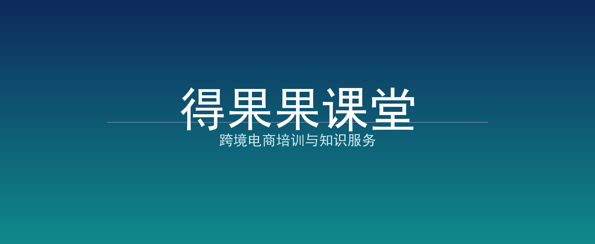 得果果课堂