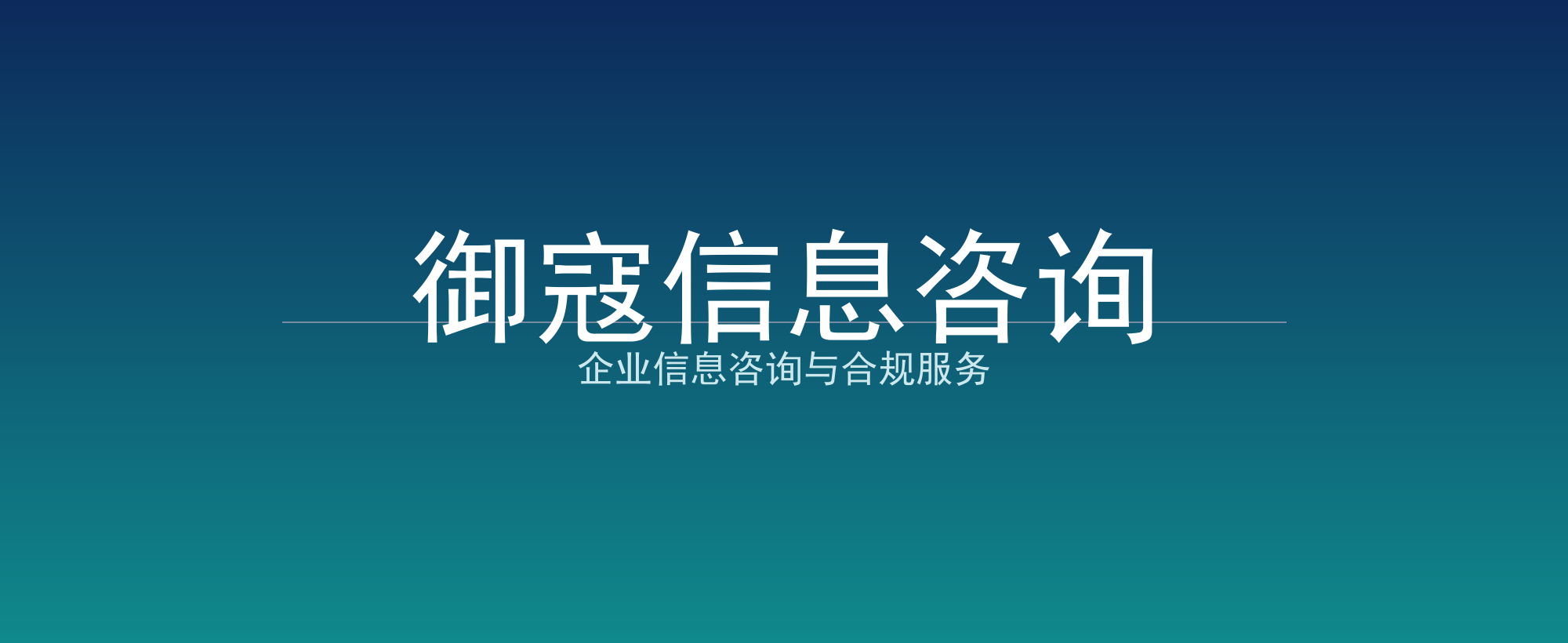 御寇信息咨询