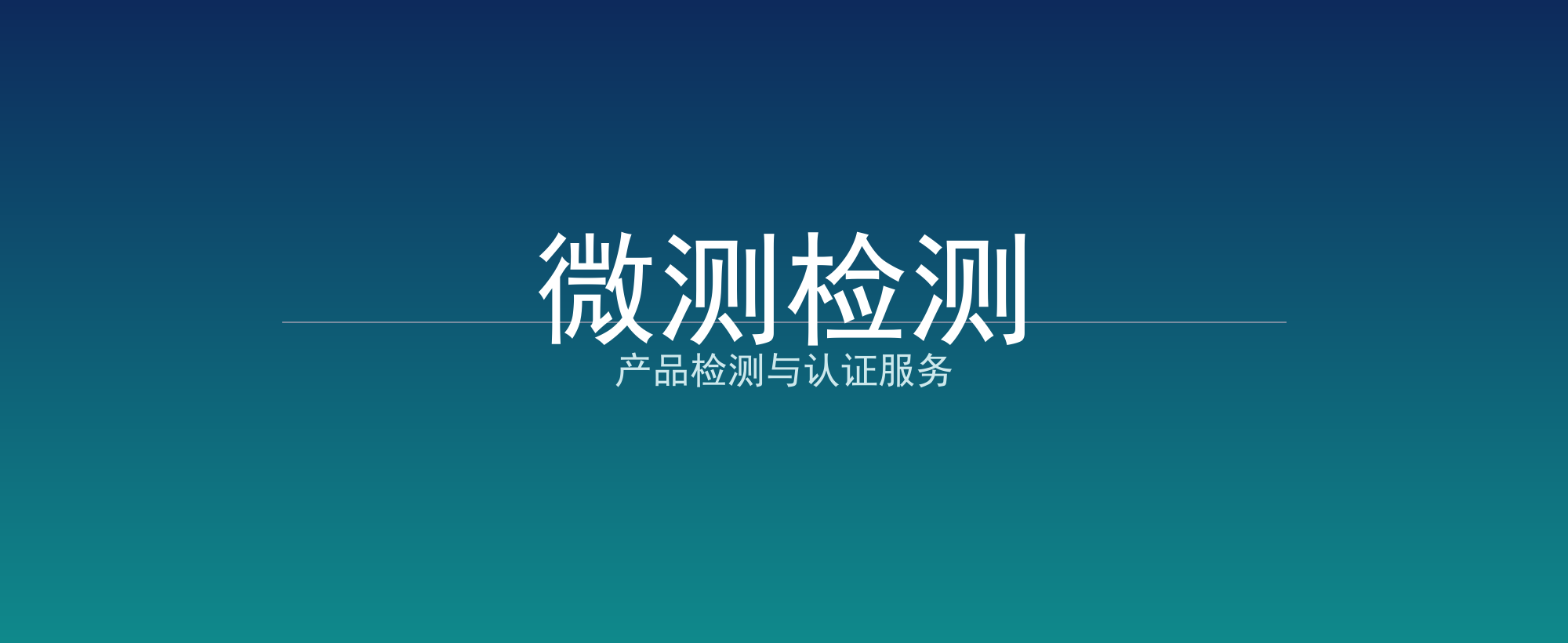 微测检测