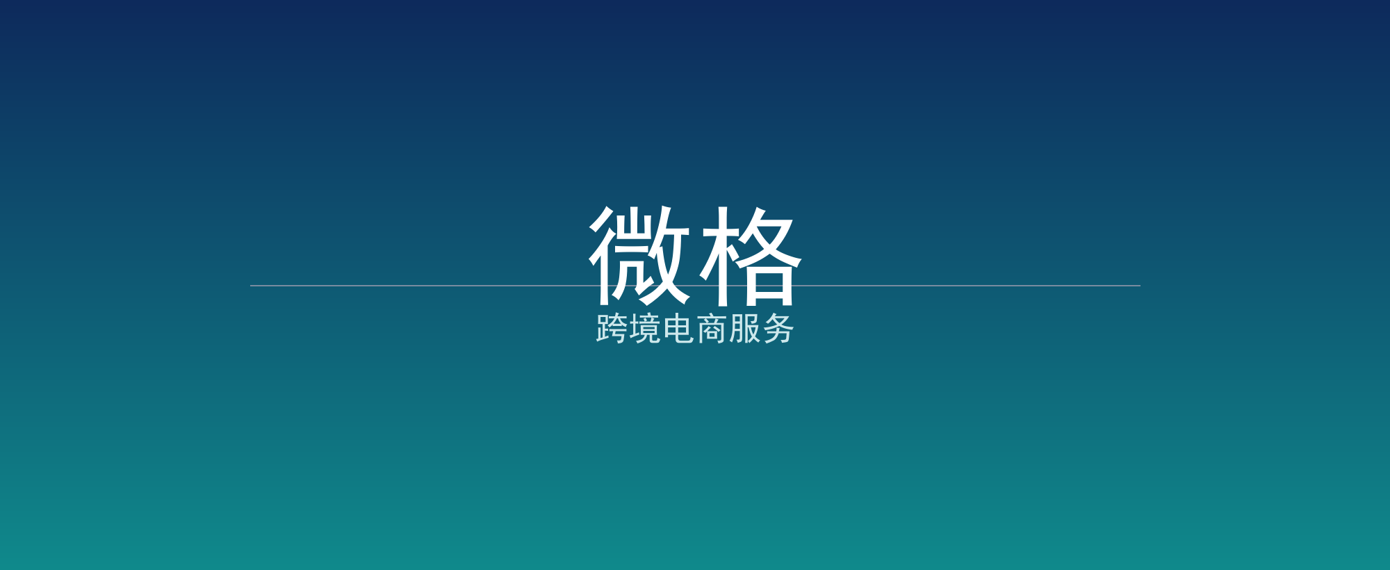 微格