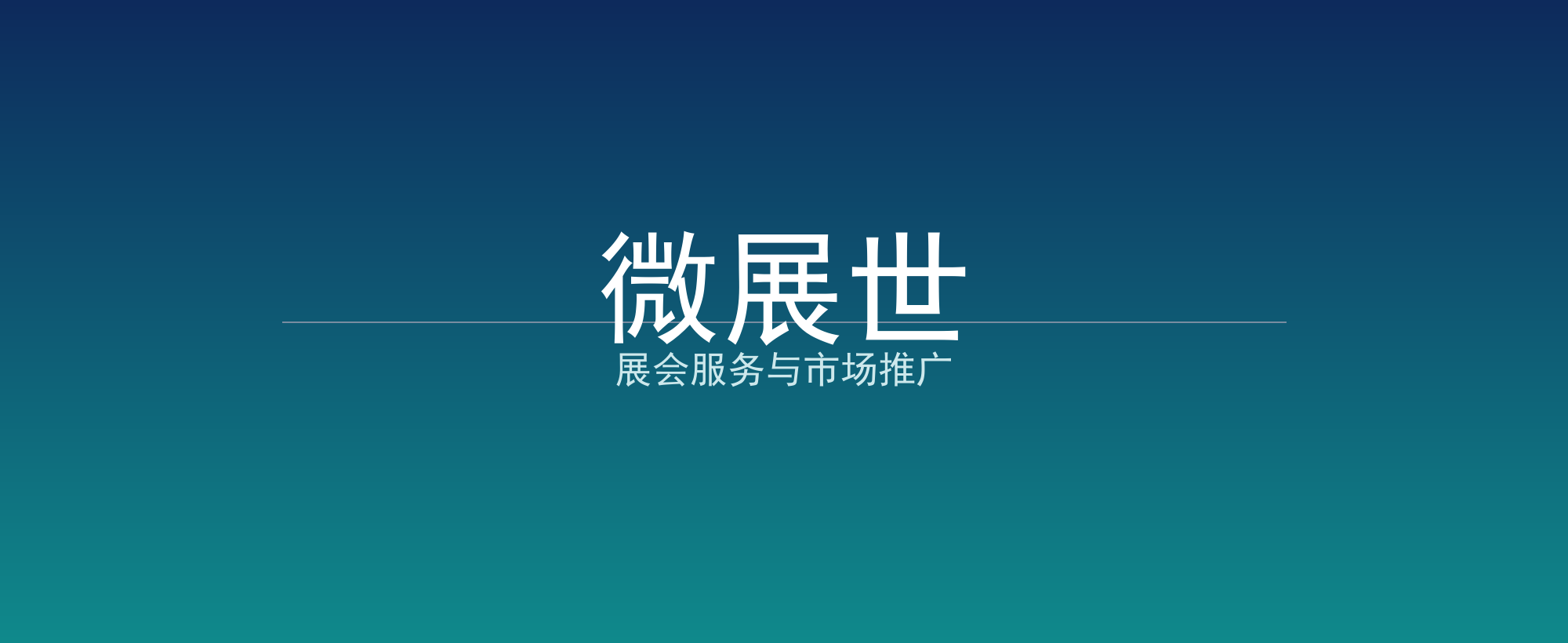 微展世