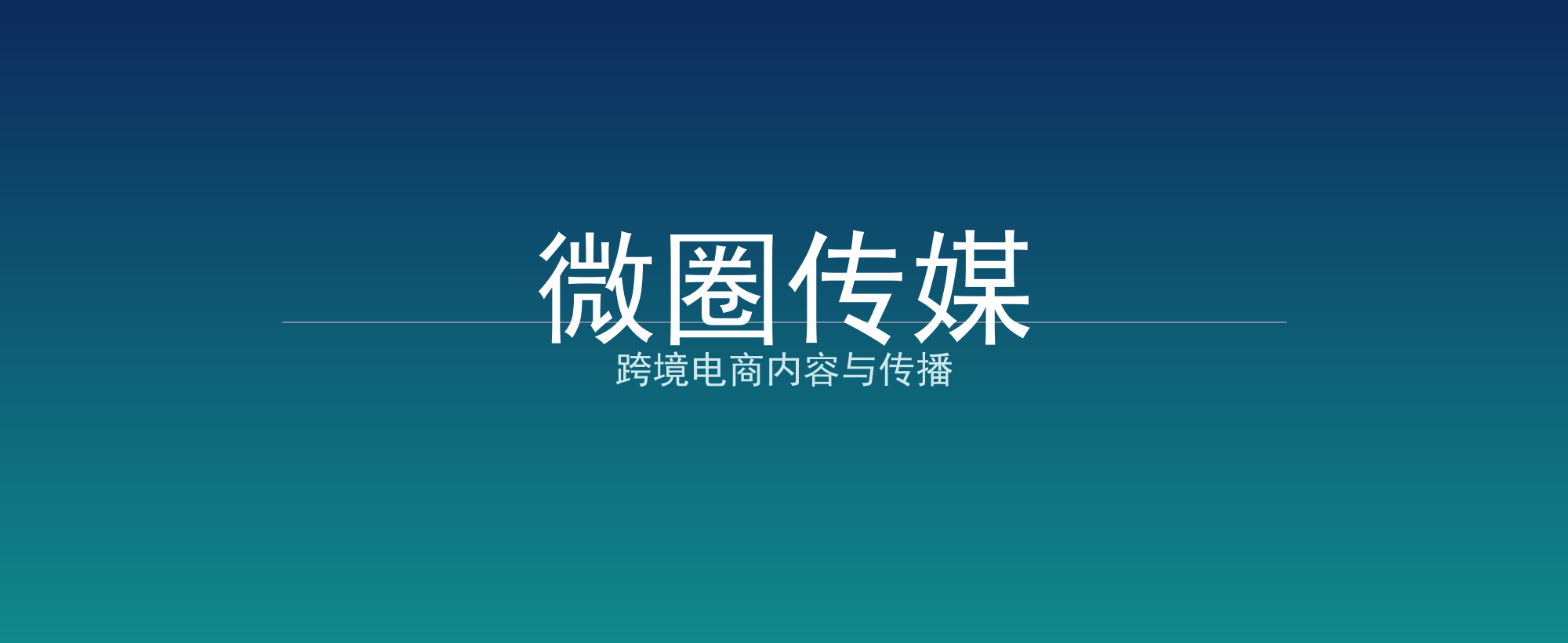 微圈传媒
