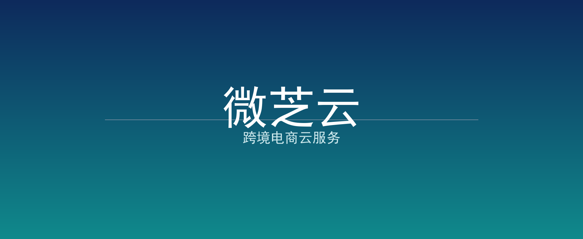 微芝云