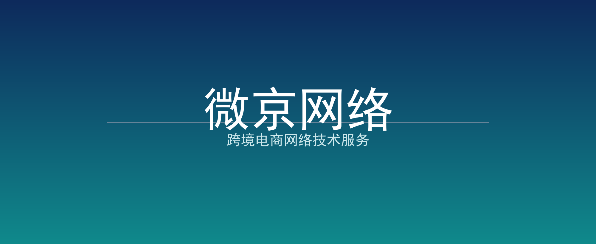 微京网络