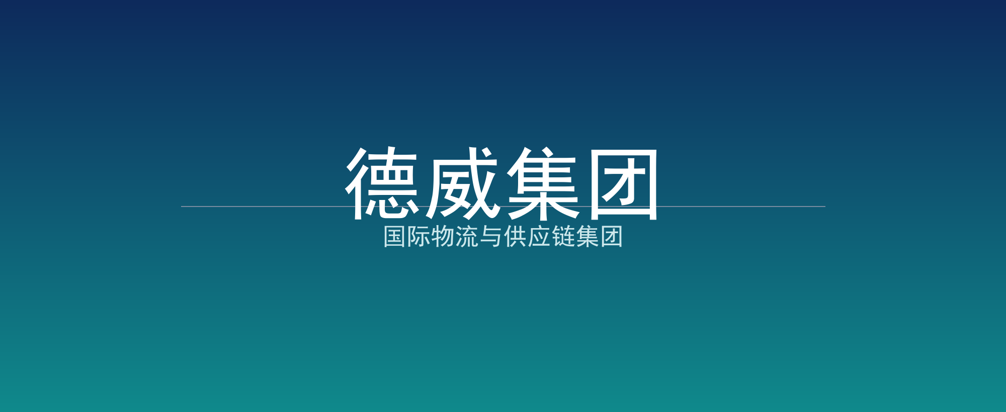 德威集团