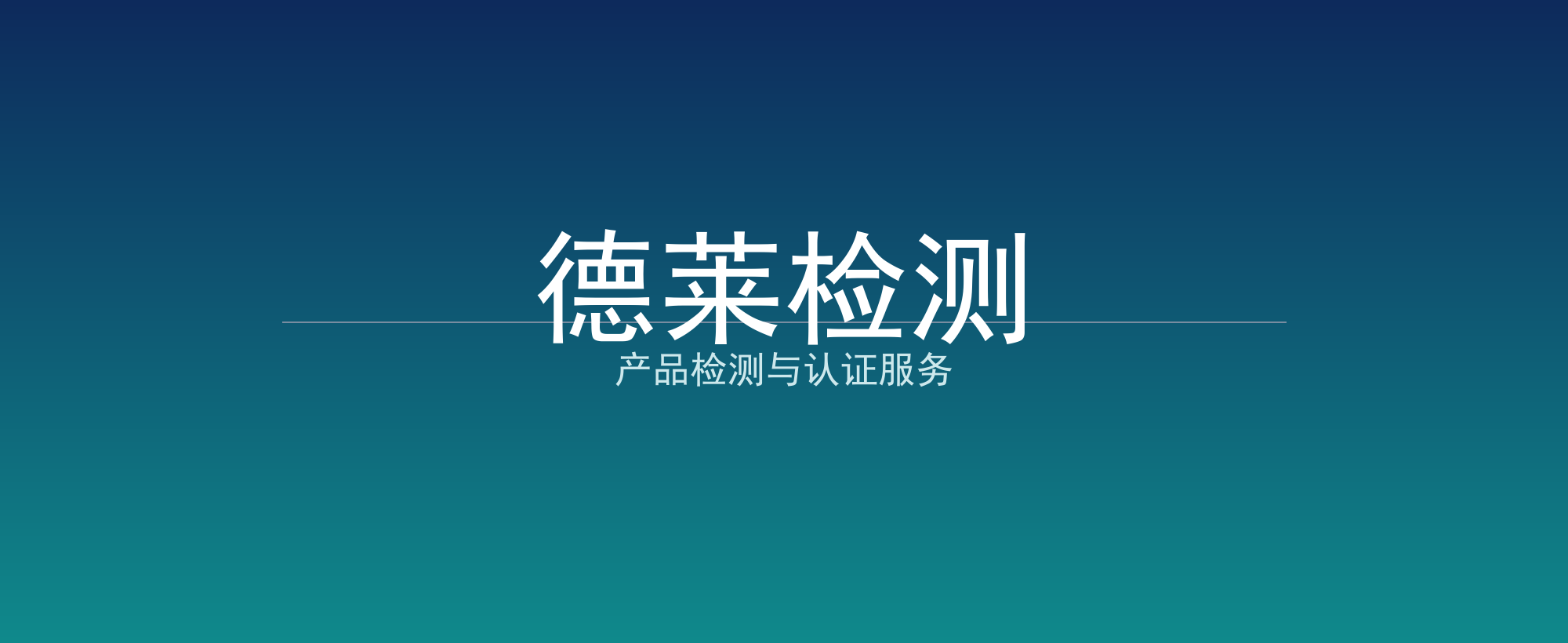 德莱检测