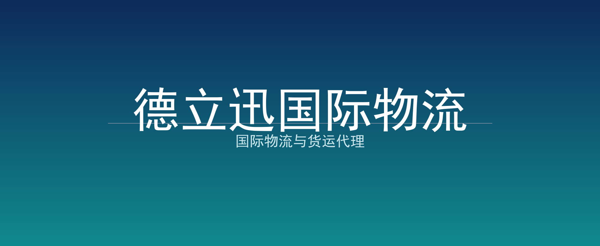 德立迅国际物流