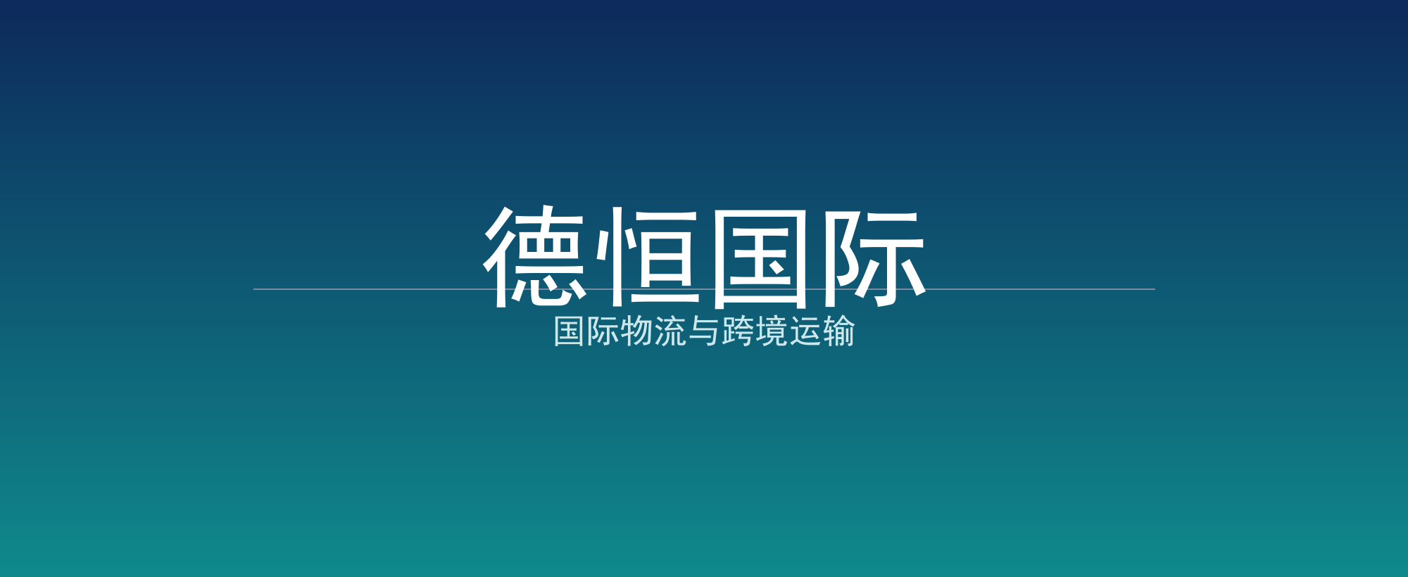 德恒国际