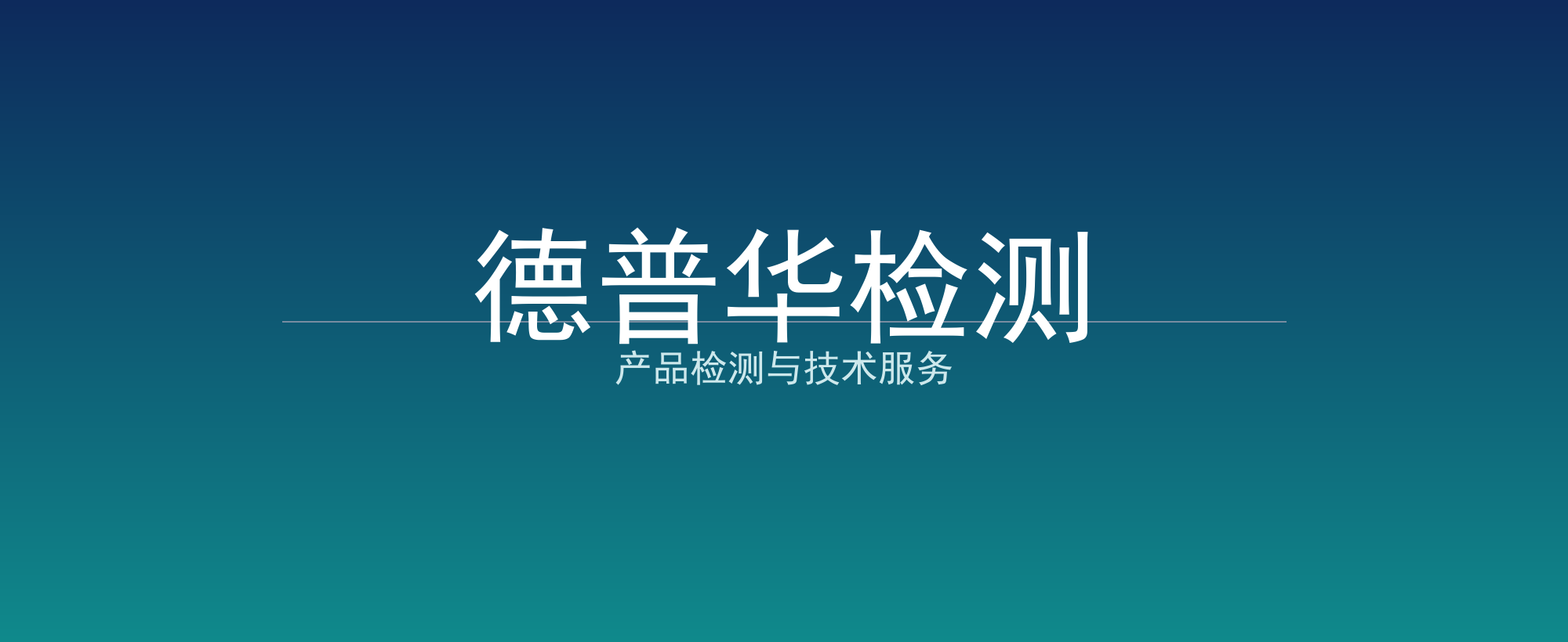 德普华检测