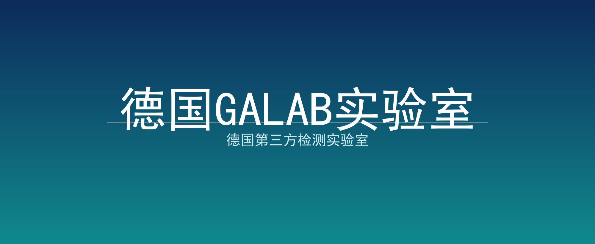 德国GALAB实验室