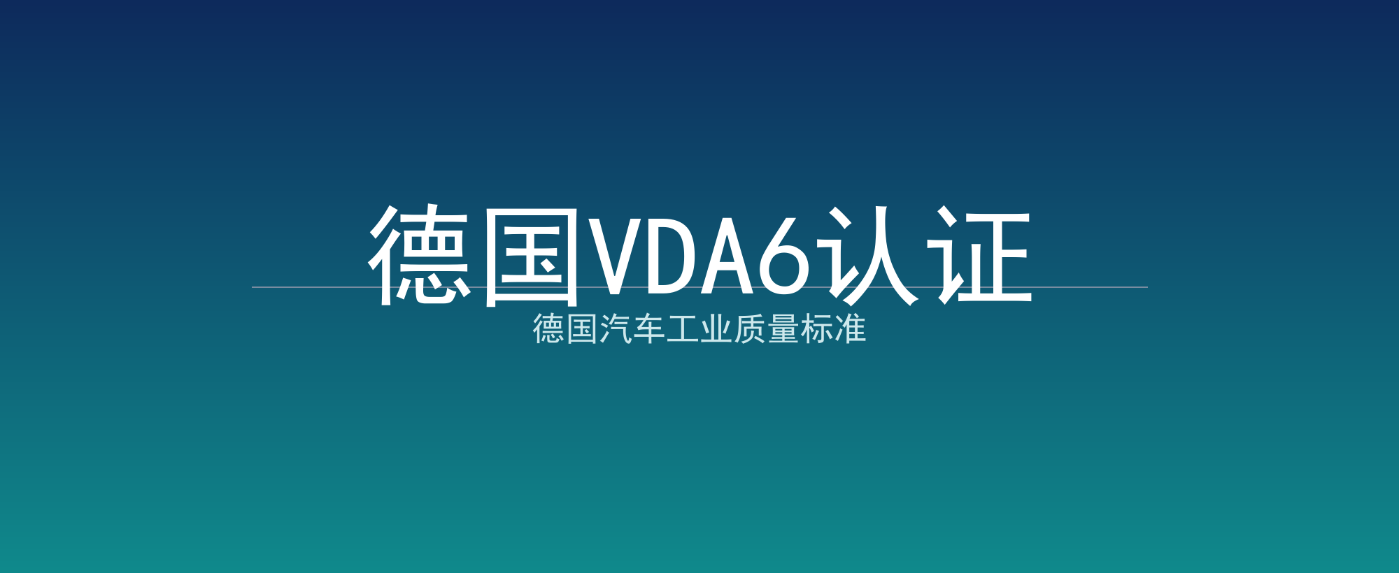 德国VDA6认证
