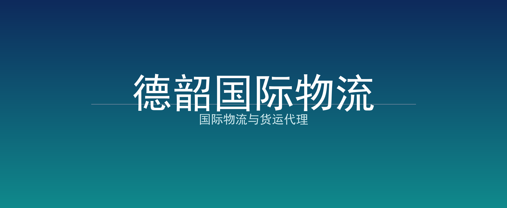 德韶国际物流