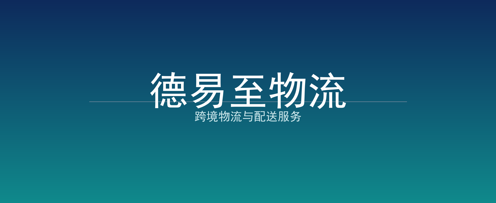 德易至物流