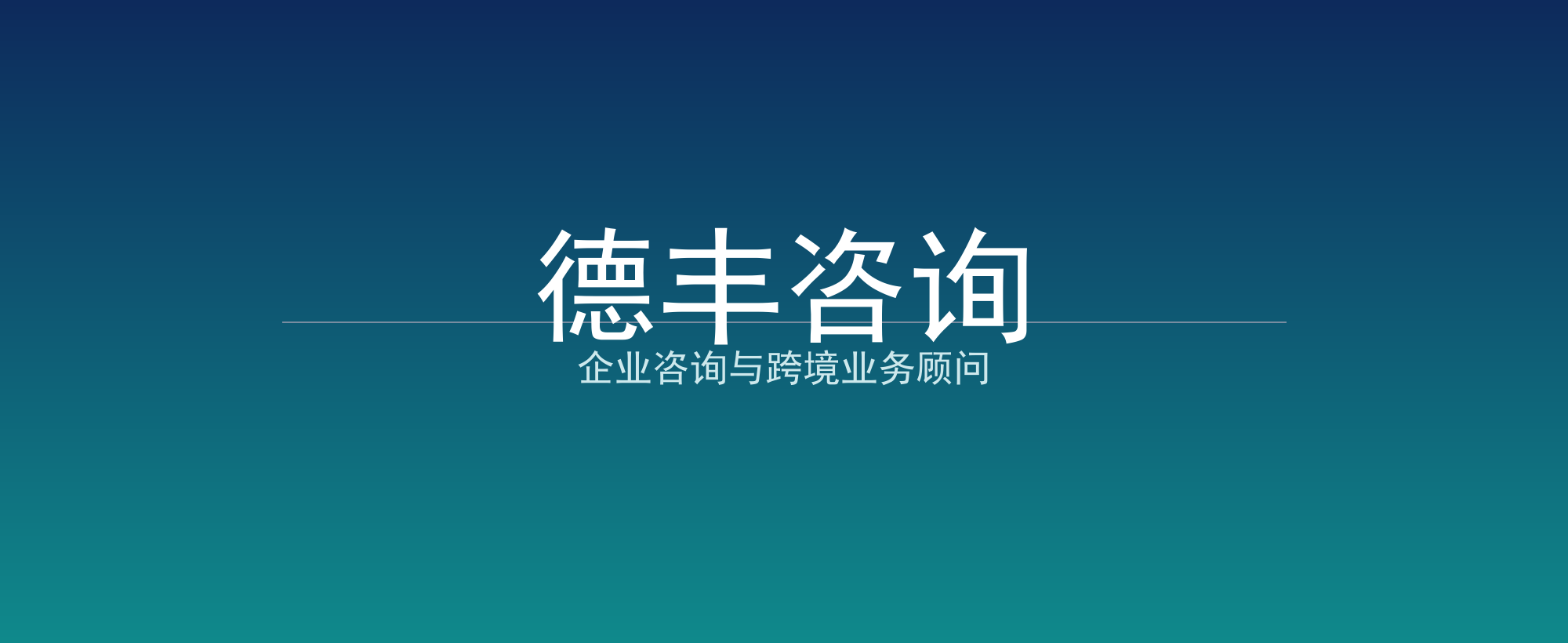 德丰咨询