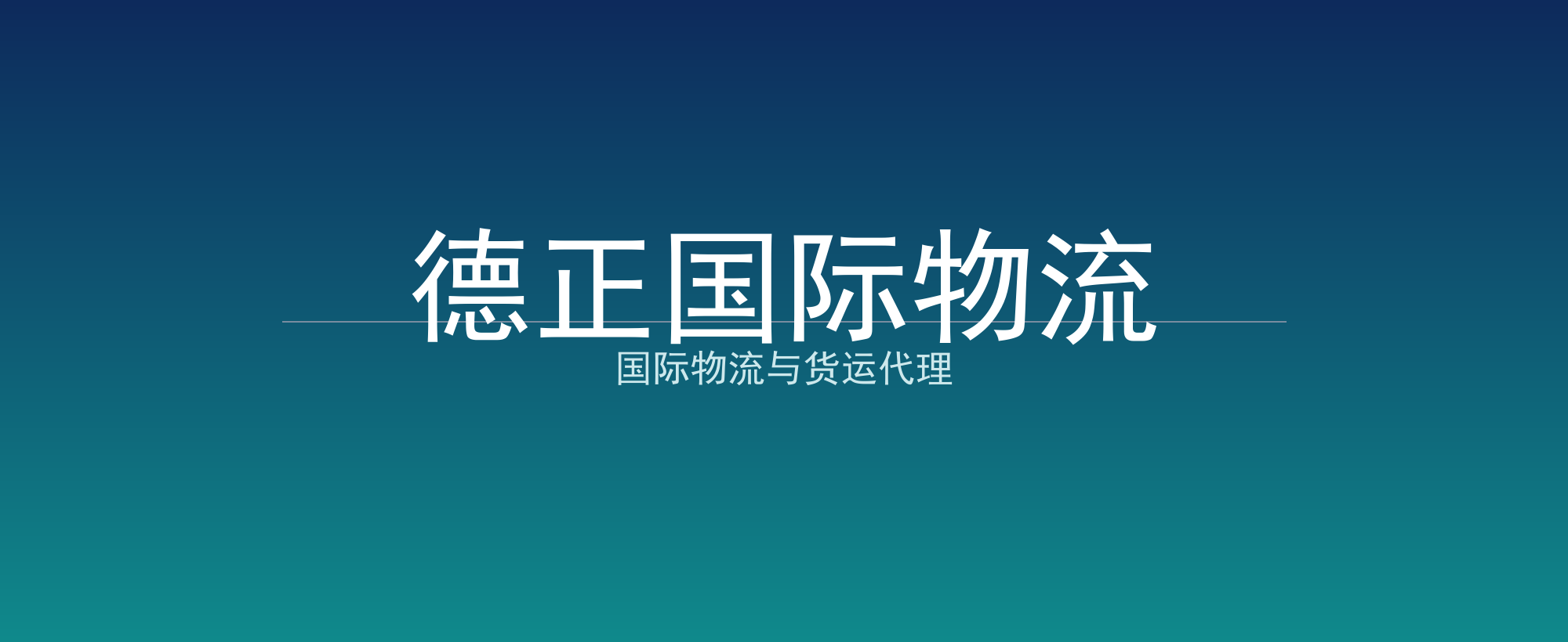 德正国际物流