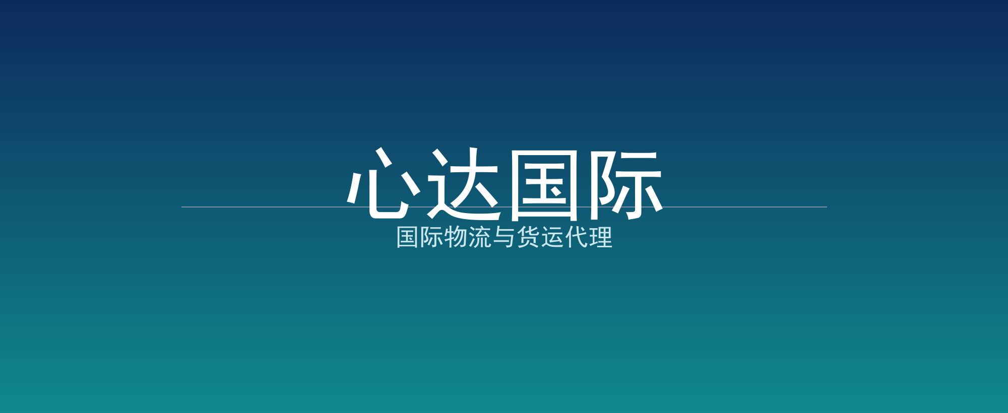 心达国际