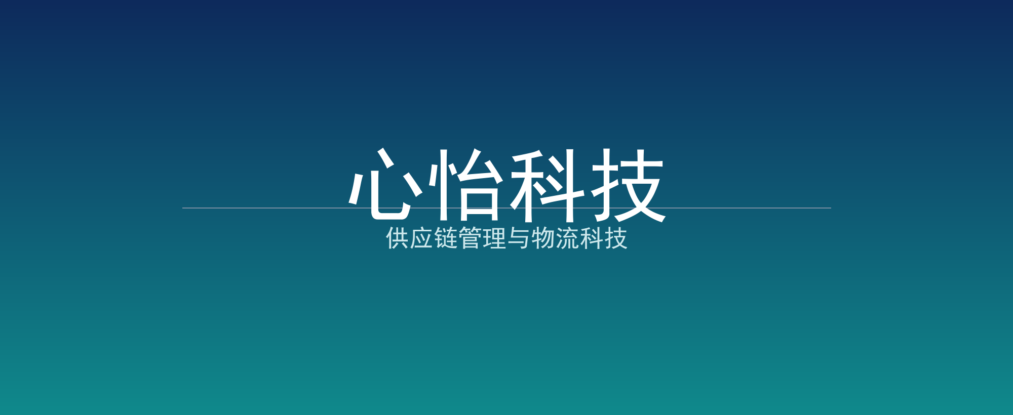 心怡科技