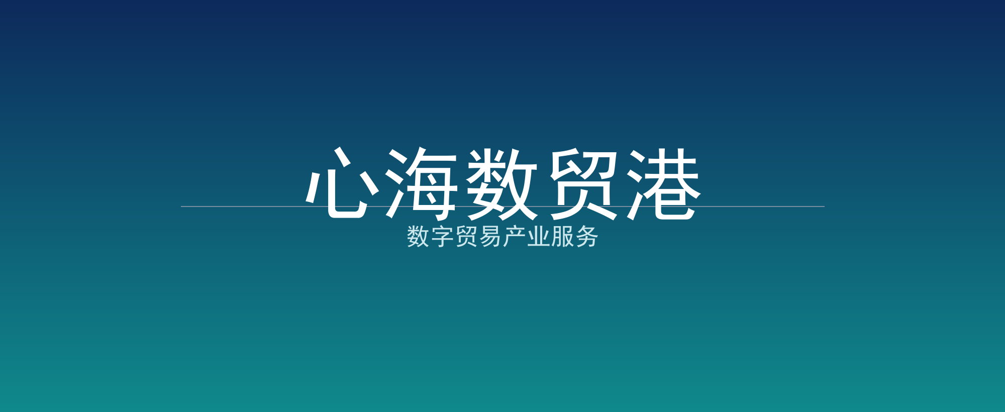 心海数贸港