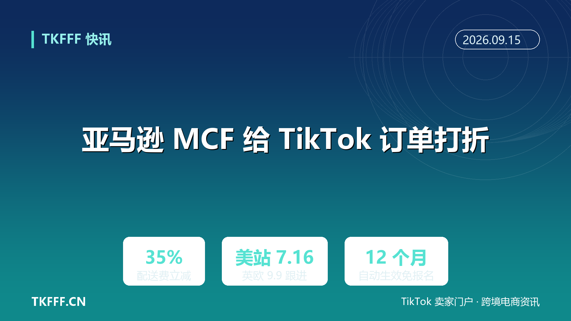 亚马逊 MCF 承接 TikTok Shop 订单配送费立减 35%：美站 7/16 生效、英欧四国 9/9 跟进，自动打折无需报名