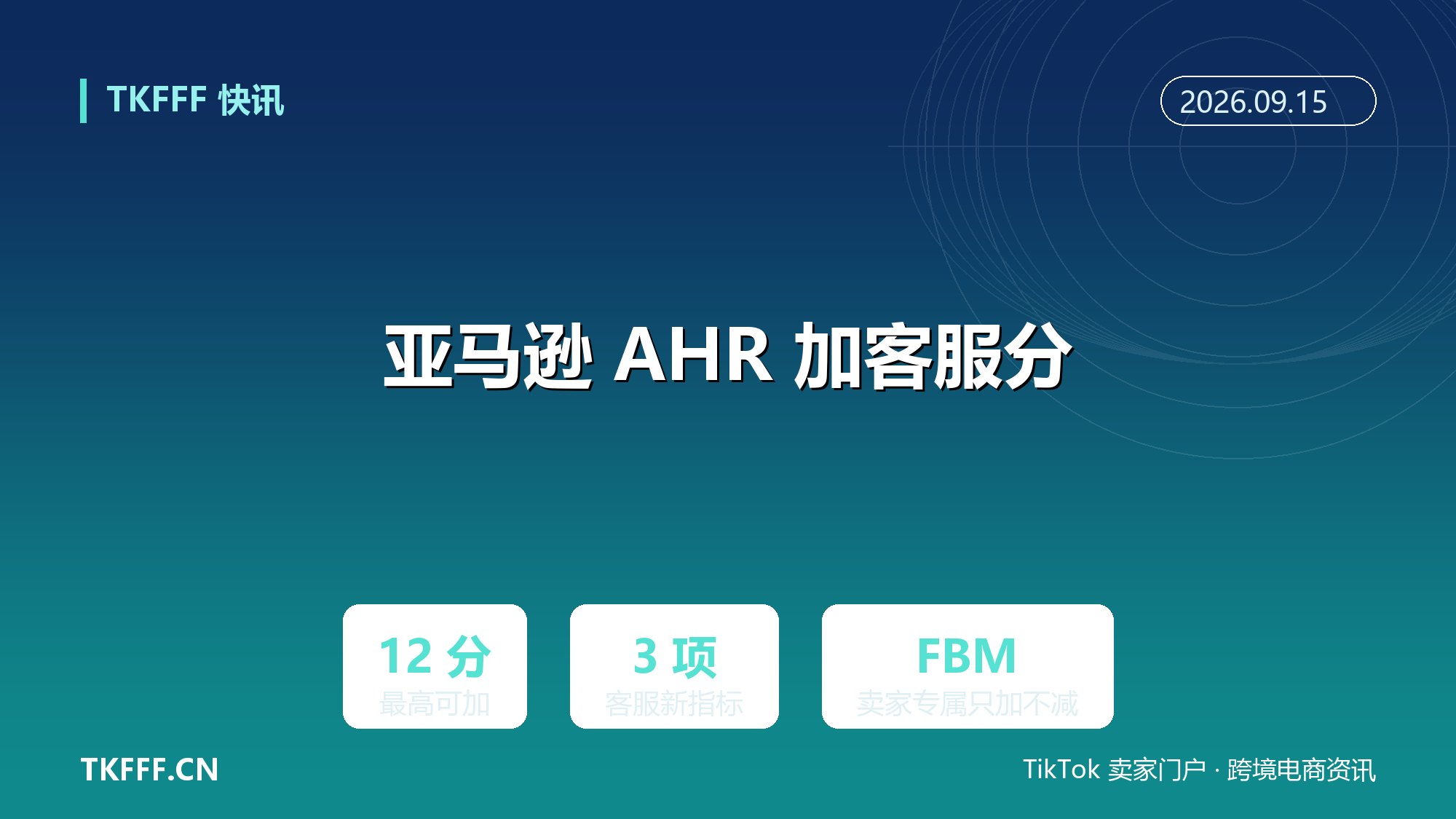 亚马逊账户健康评级新增客服 3 项指标：FBM 卖家最高加 12 分，只加不减