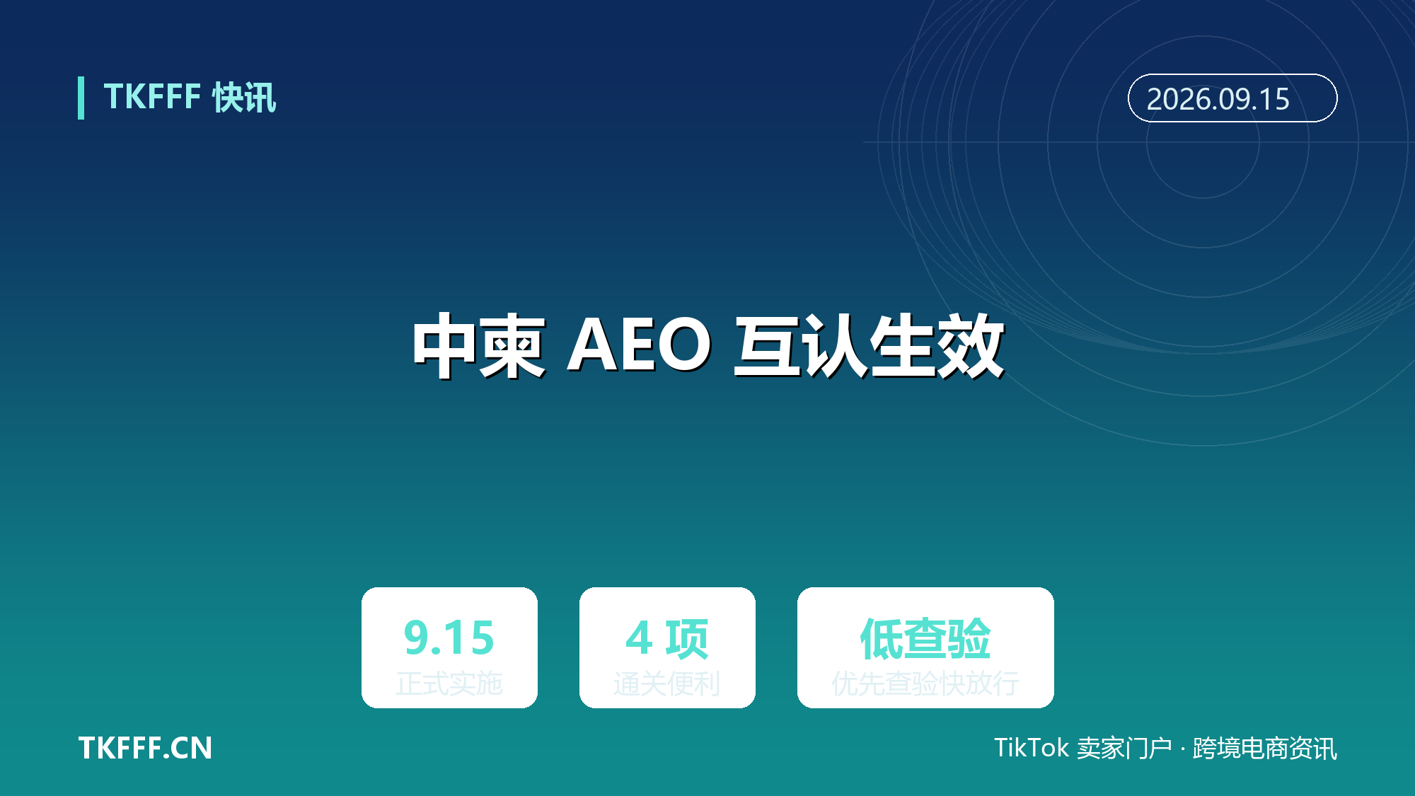 中柬 AEO 互认 9/15 正式实施：高级认证企业通关享低查验、快放行四项便利