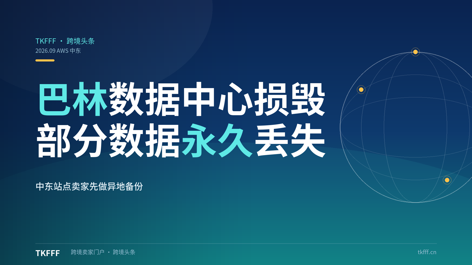 亚马逊巴林数据中心因美伊战争损毁、部分数据永久无法恢复，AWS 中东业务承压