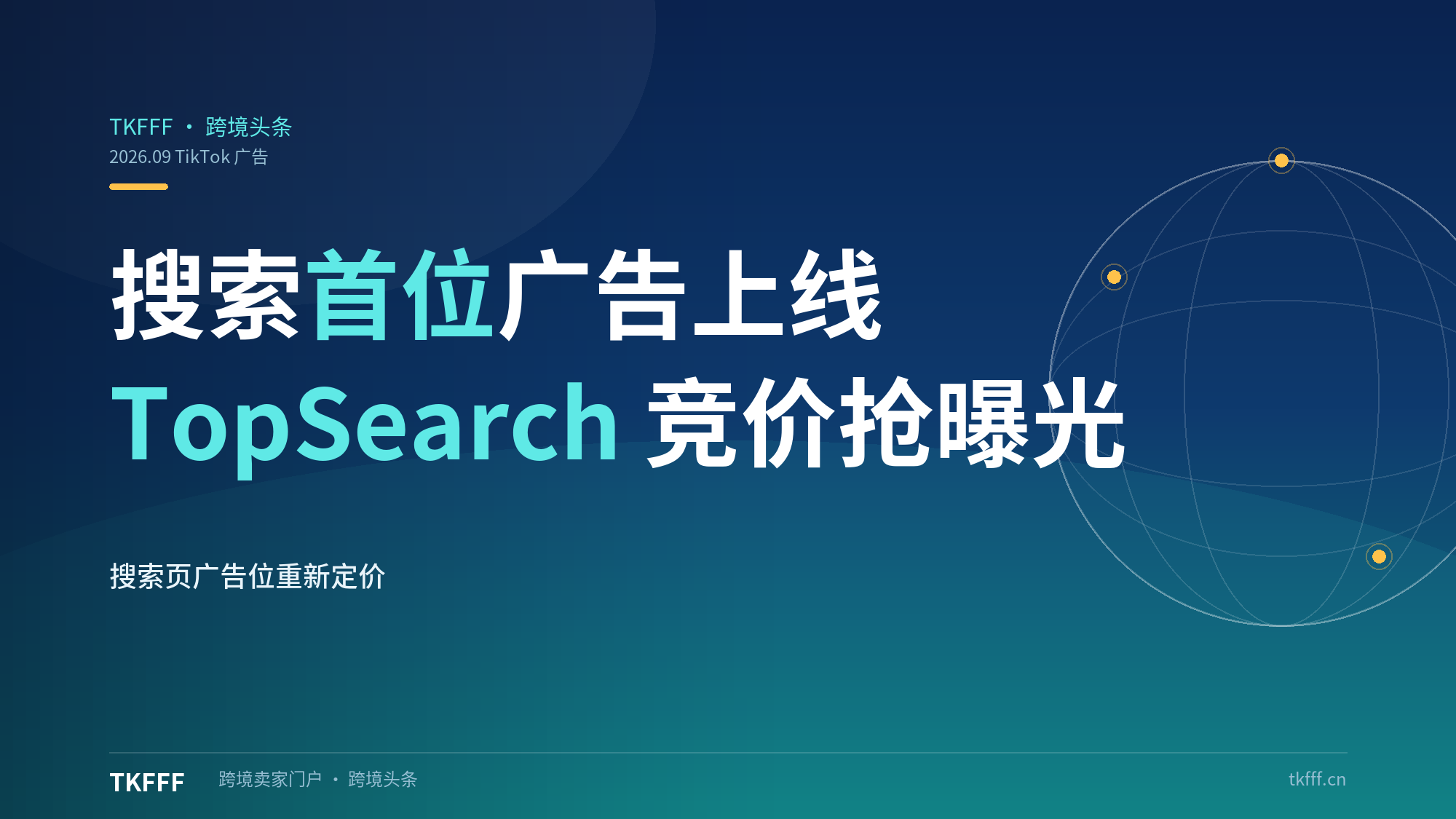 TikTok 全球上线搜索首位广告 TopSearch，竞价抢搜索结果页第一名曝光
