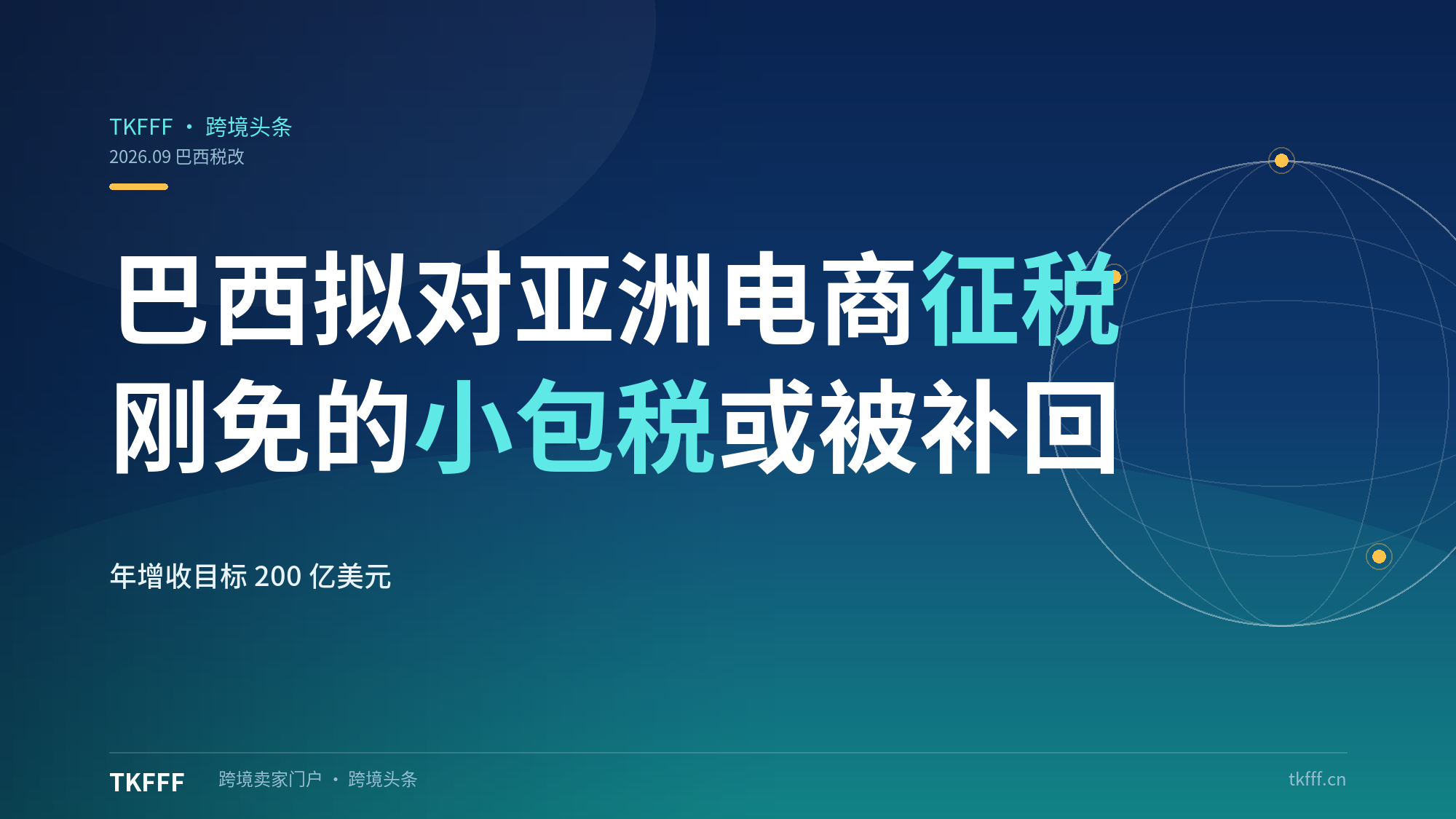 巴西拟对亚洲电商出新征税年增收 200 亿美元，刚免的小包税或被补回