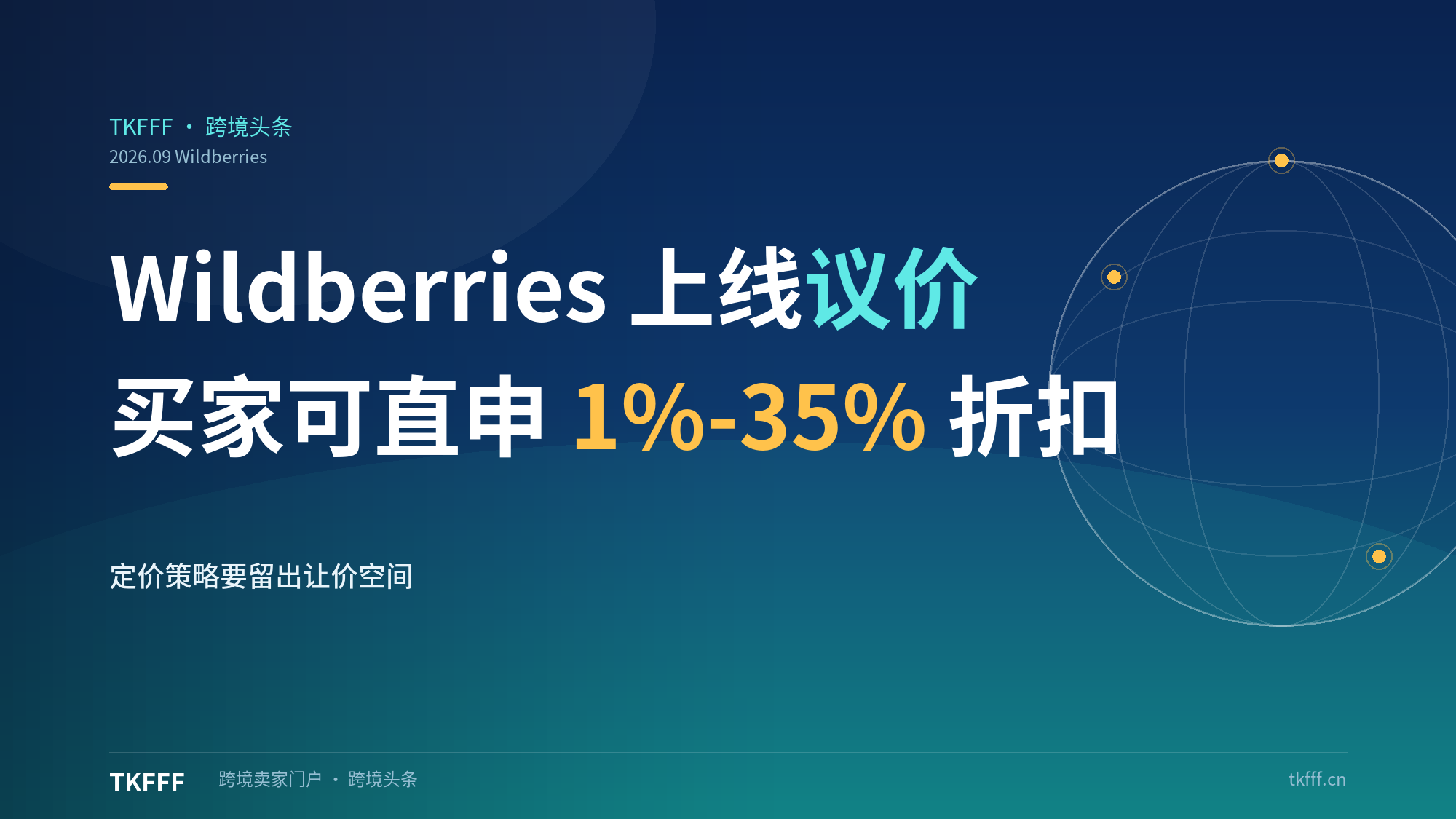 Wildberries 新增个性化议价功能：消费者可直申 1%-35% 折扣